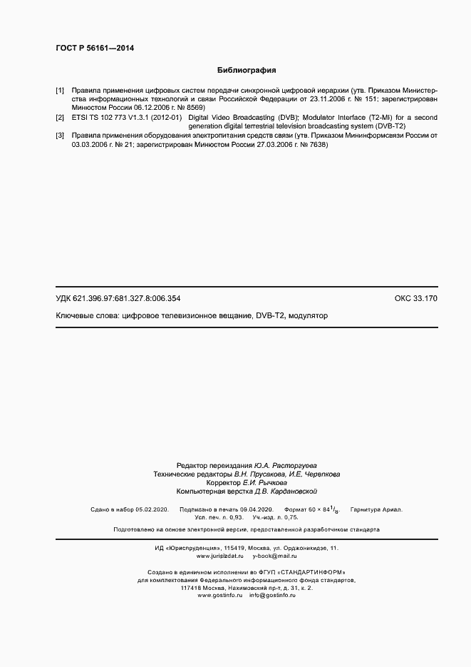 Страница 8 ГОСТ Р 56161-2014