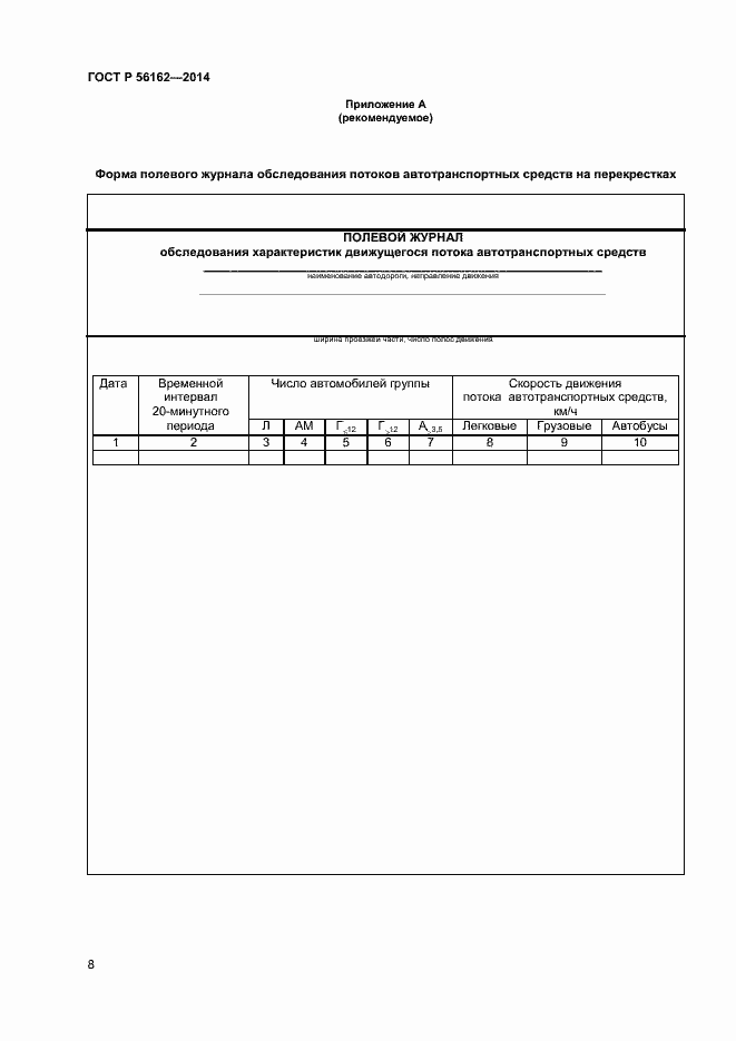 Страница 10 ГОСТ Р 56162-2014