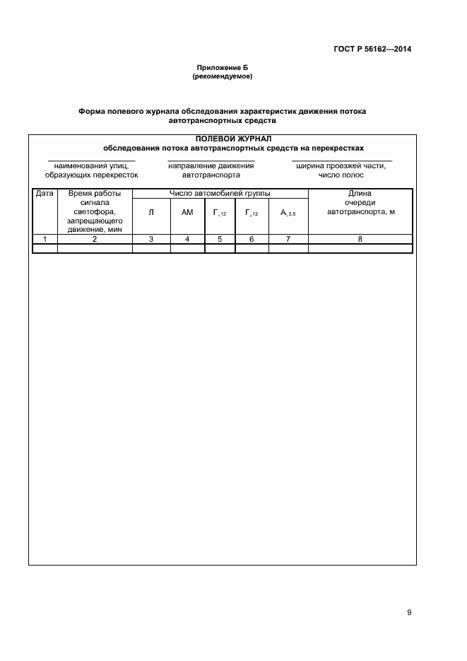 Страница 11 ГОСТ Р 56162-2014