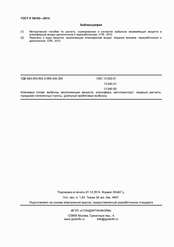 Страница 12 ГОСТ Р 56162-2014