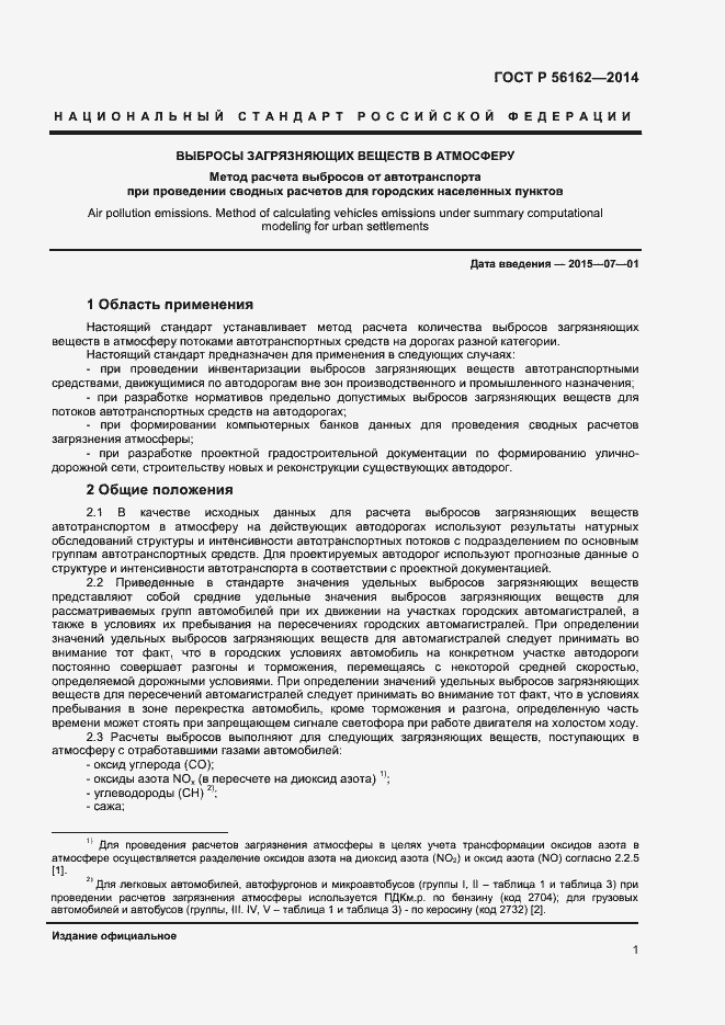 Страница 3 ГОСТ Р 56162-2014