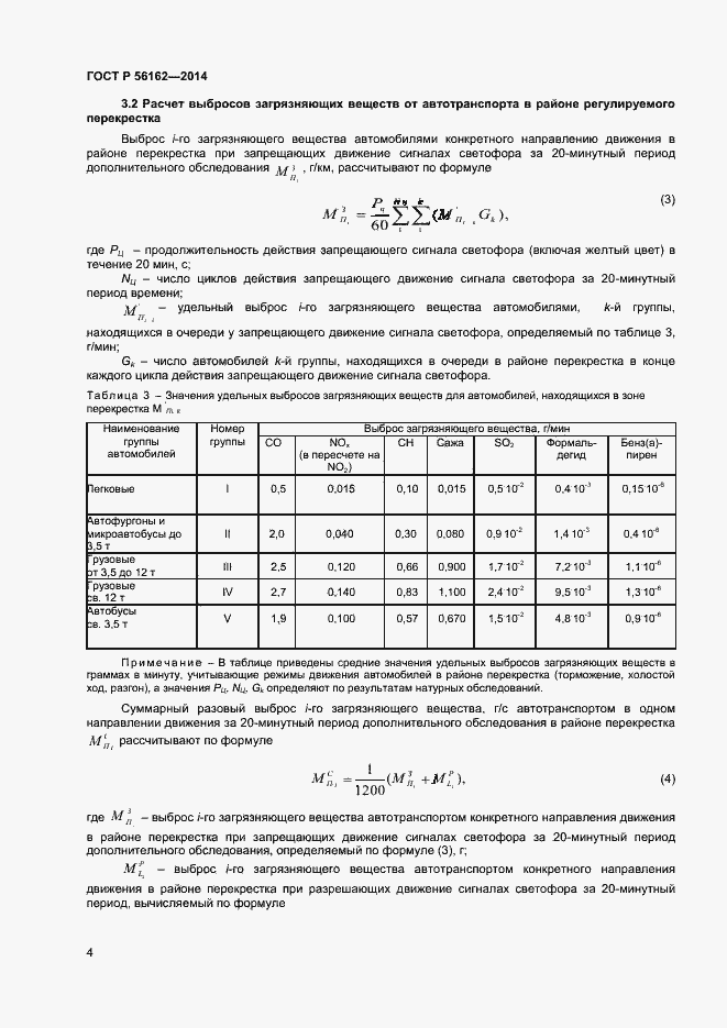 Страница 6 ГОСТ Р 56162-2014