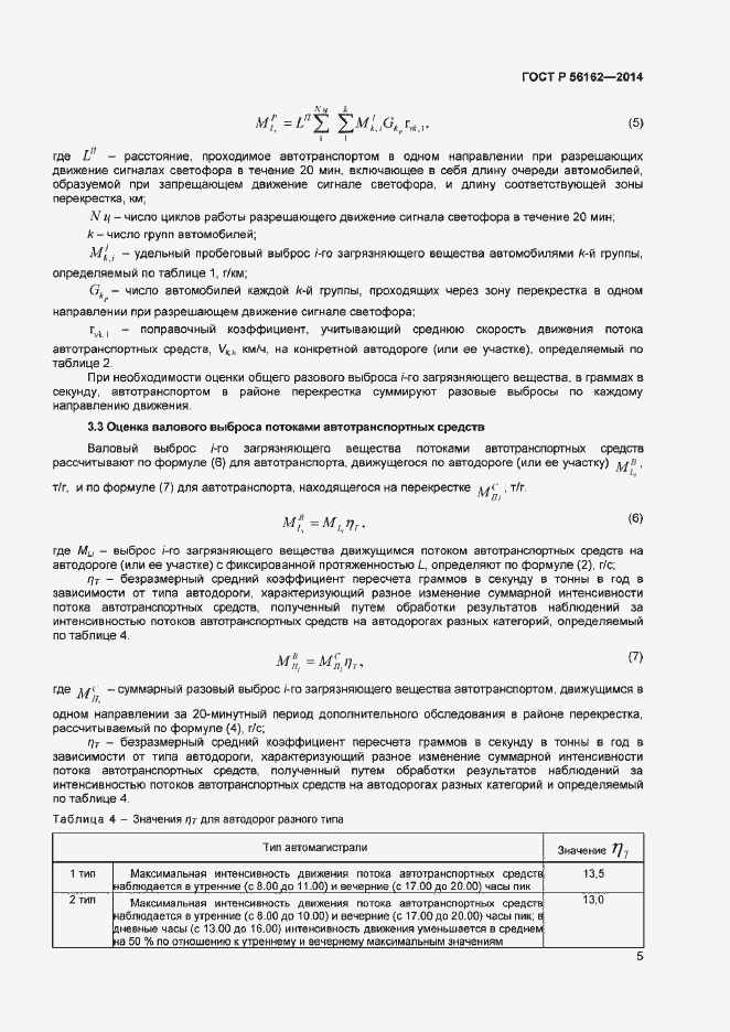 Страница 7 ГОСТ Р 56162-2014