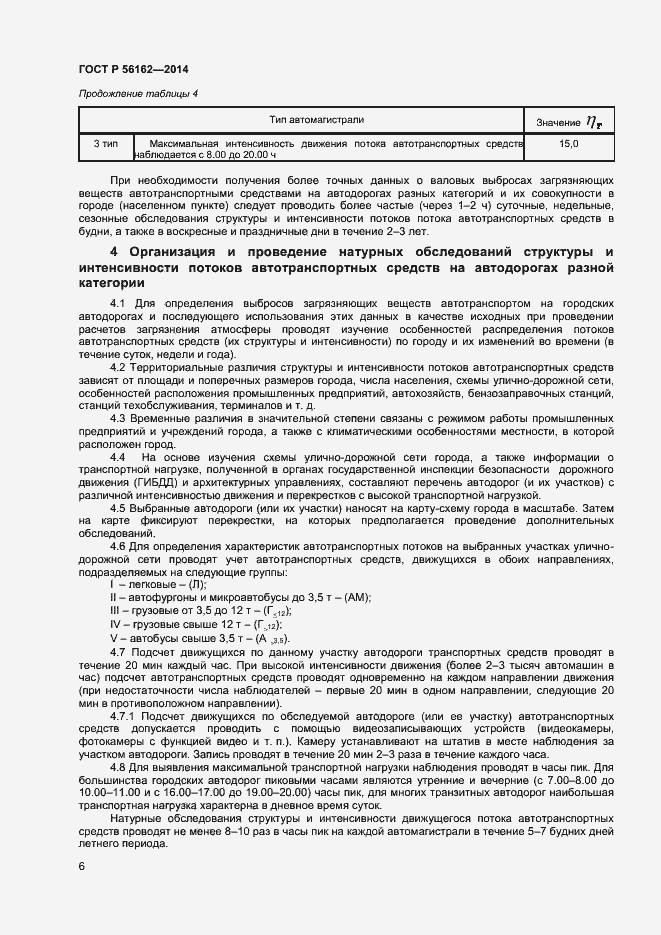 Страница 8 ГОСТ Р 56162-2014