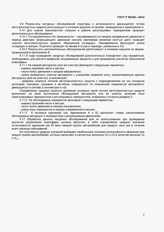 Страница 9 ГОСТ Р 56162-2014