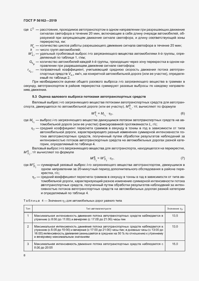 Страница 10 ГОСТ Р 56162-2019