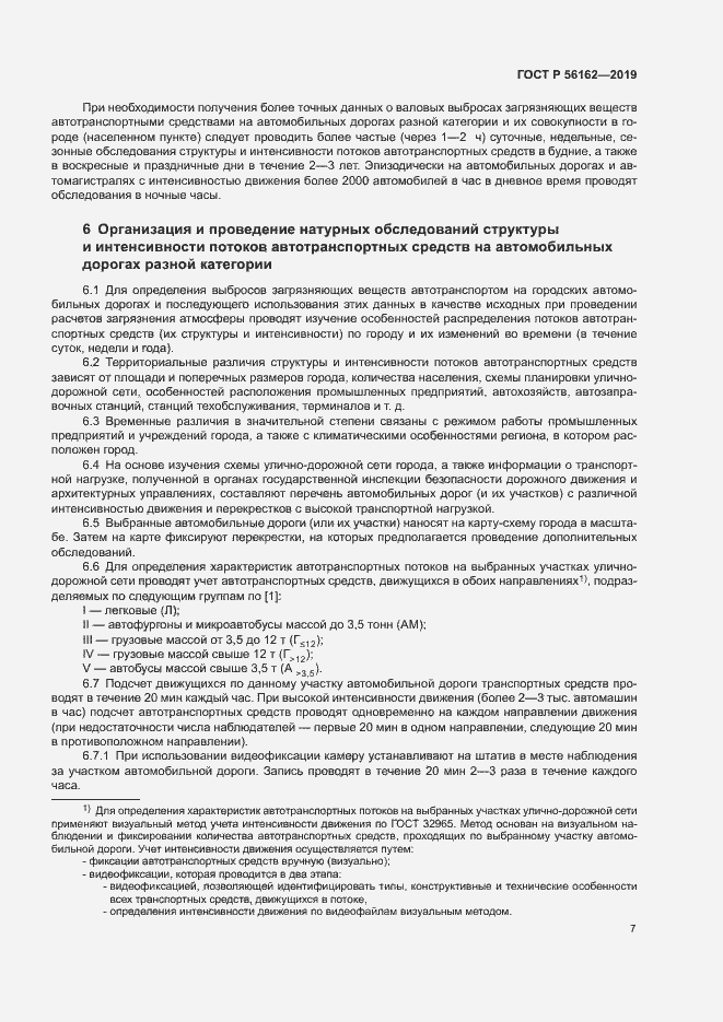 Страница 11 ГОСТ Р 56162-2019