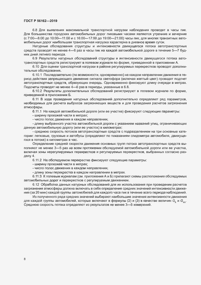 Страница 12 ГОСТ Р 56162-2019
