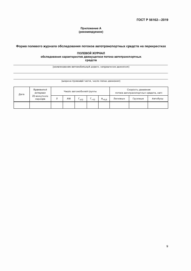 Страница 13 ГОСТ Р 56162-2019