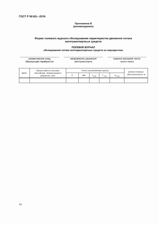 Страница 14 ГОСТ Р 56162-2019