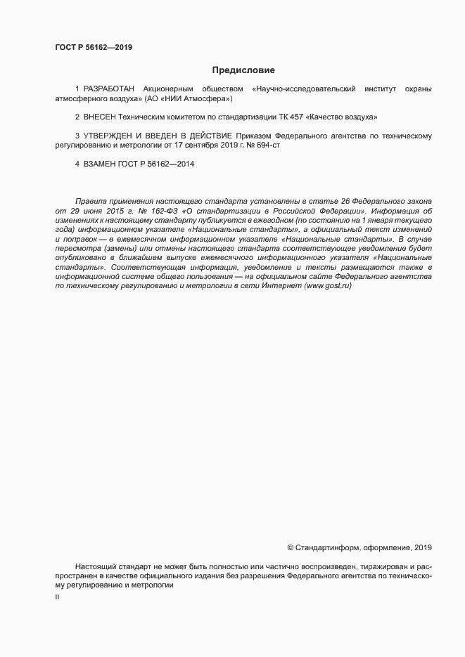 Страница 2 ГОСТ Р 56162-2019