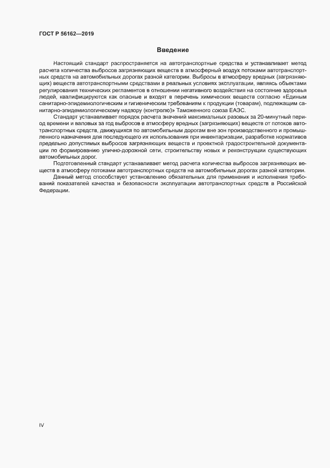 Страница 4 ГОСТ Р 56162-2019