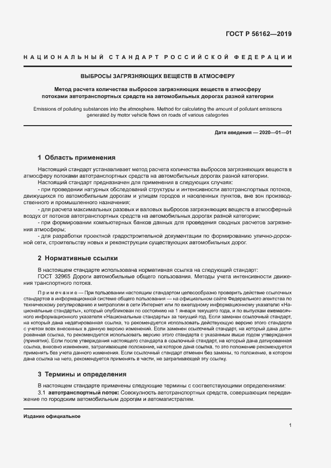 Страница 5 ГОСТ Р 56162-2019