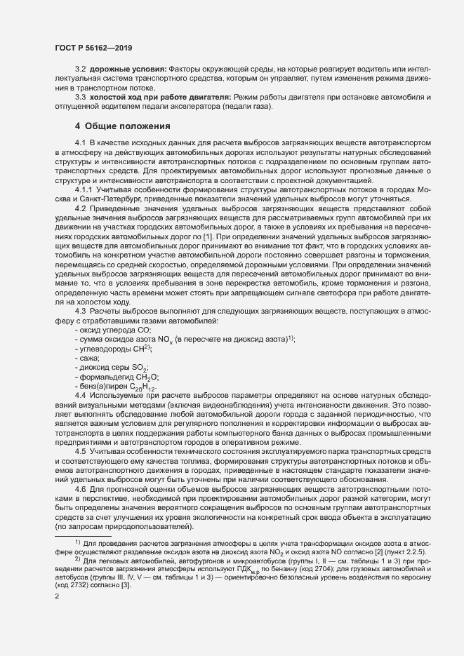 Страница 6 ГОСТ Р 56162-2019