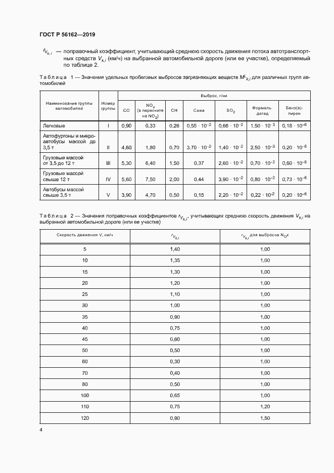 Страница 8 ГОСТ Р 56162-2019
