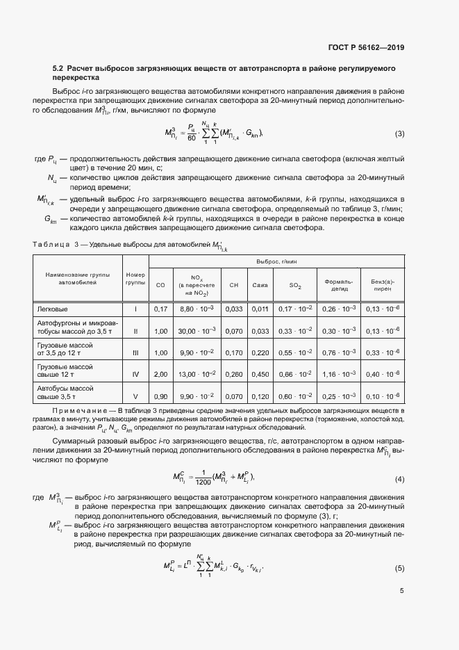 Страница 9 ГОСТ Р 56162-2019
