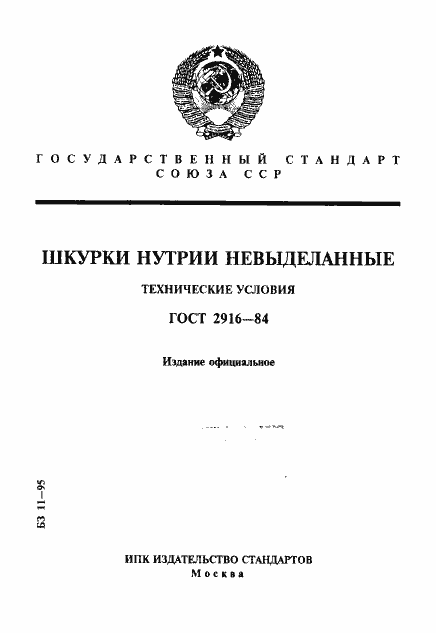 Страница 1 ГОСТ 2916-84