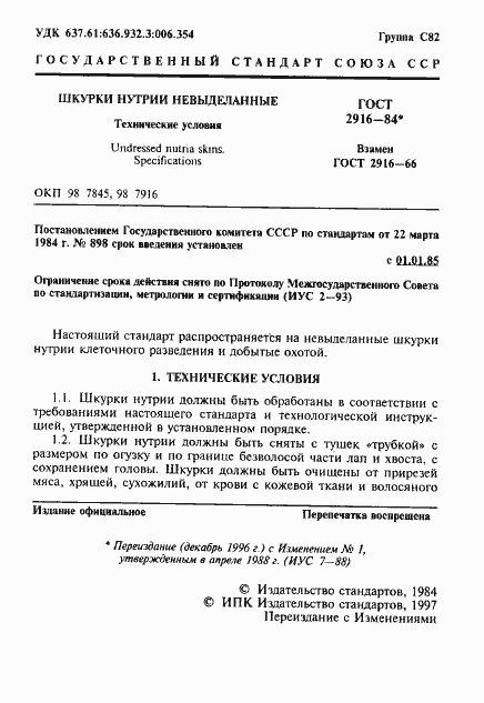 Страница 2 ГОСТ 2916-84