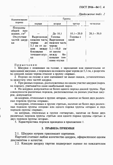 Страница 5 ГОСТ 2916-84