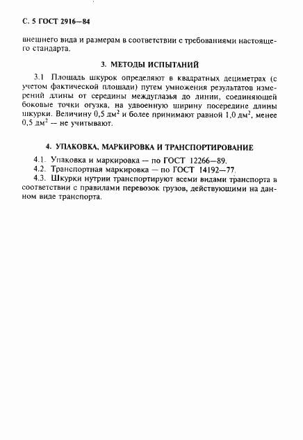 Страница 6 ГОСТ 2916-84