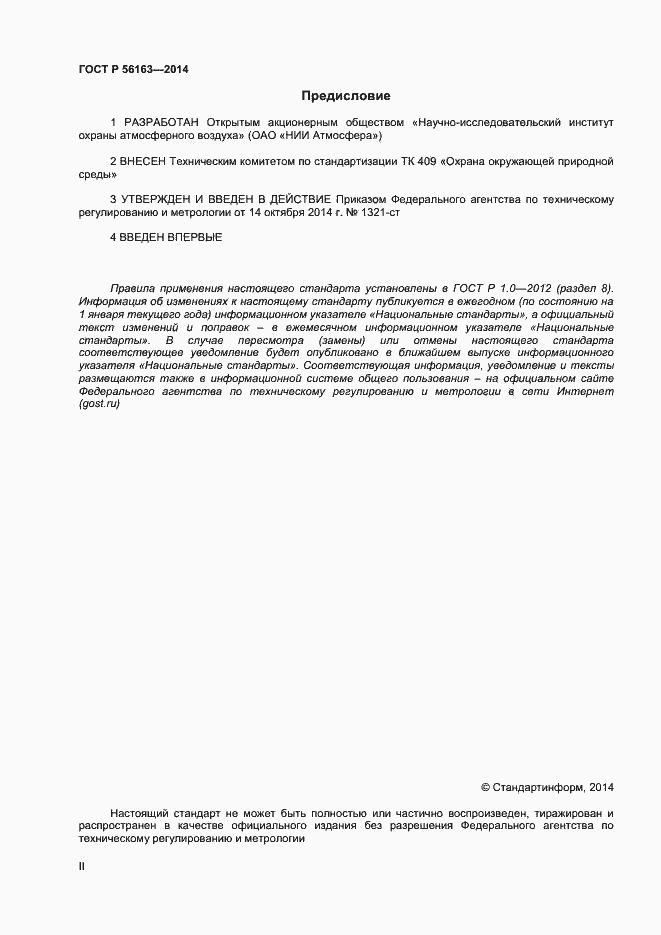Страница 2 ГОСТ Р 56163-2014