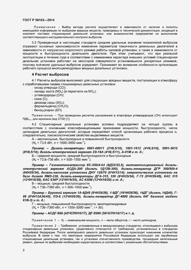 Страница 4 ГОСТ Р 56163-2014
