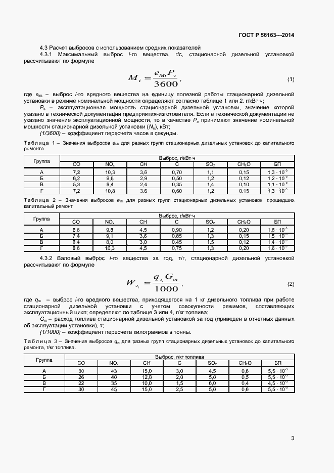 Страница 5 ГОСТ Р 56163-2014