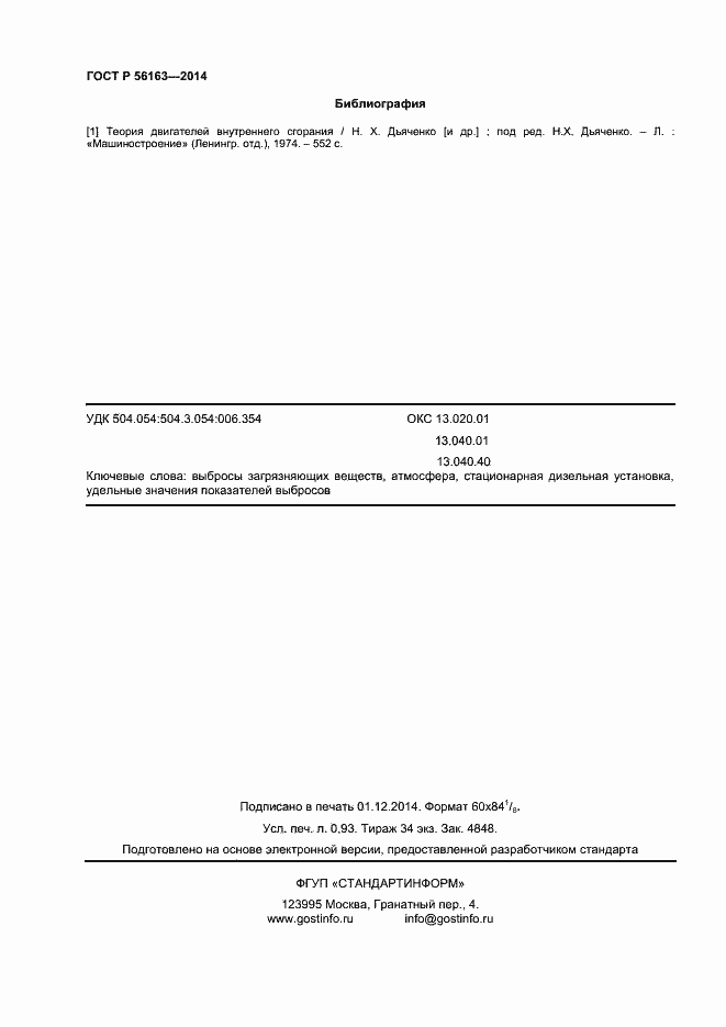 Страница 8 ГОСТ Р 56163-2014