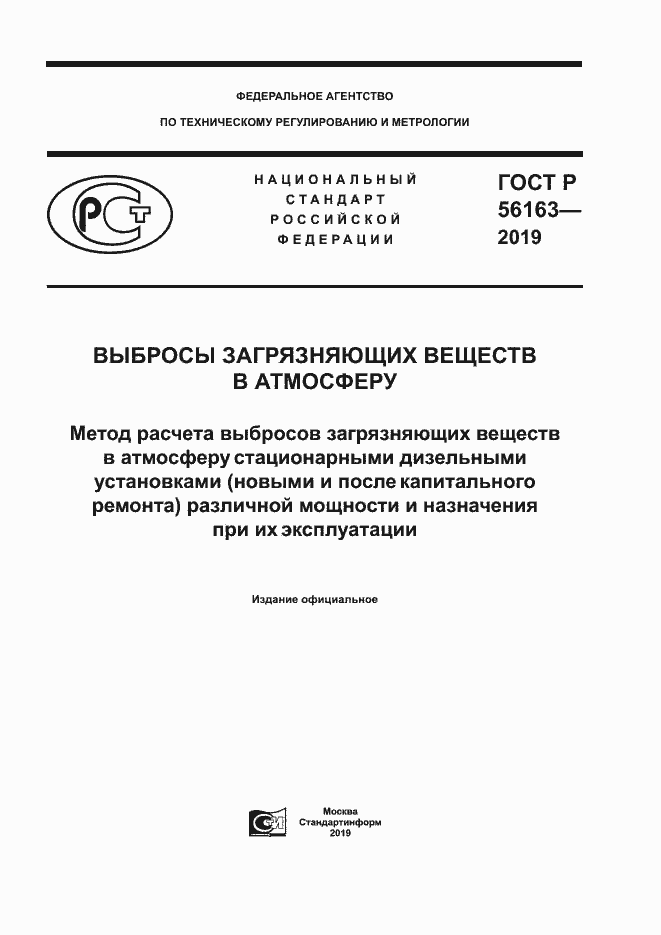 Страница 1 ГОСТ Р 56163-2019