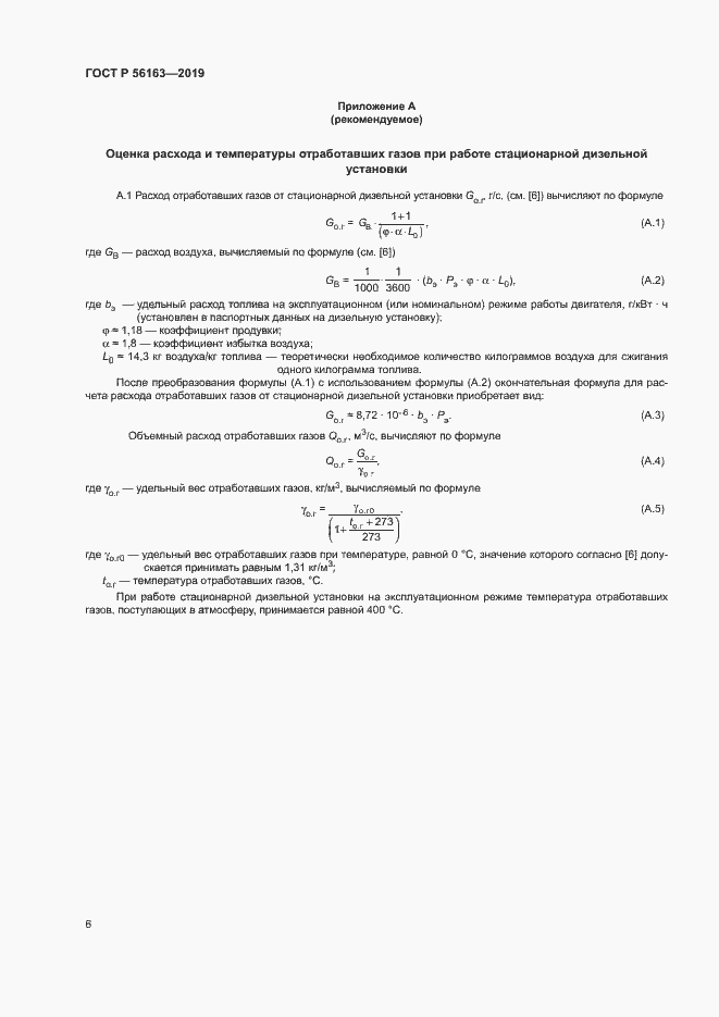 Страница 10 ГОСТ Р 56163-2019