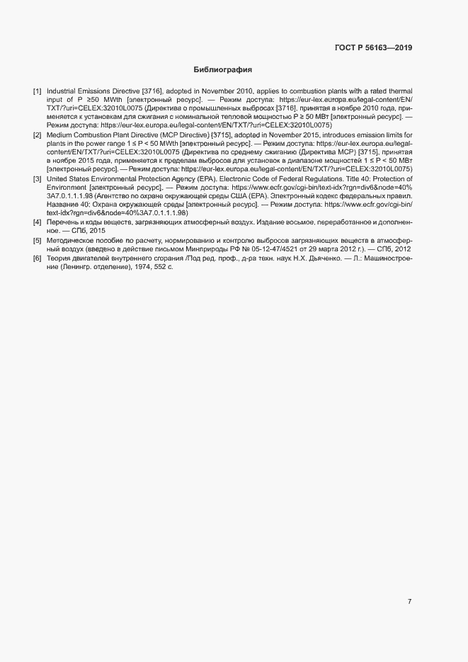 Страница 11 ГОСТ Р 56163-2019