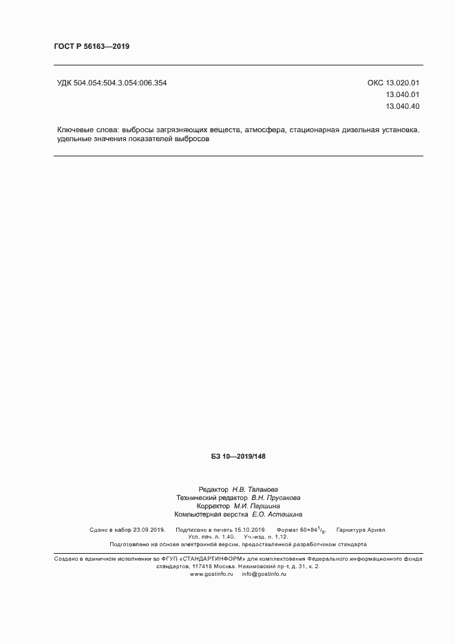 Страница 12 ГОСТ Р 56163-2019