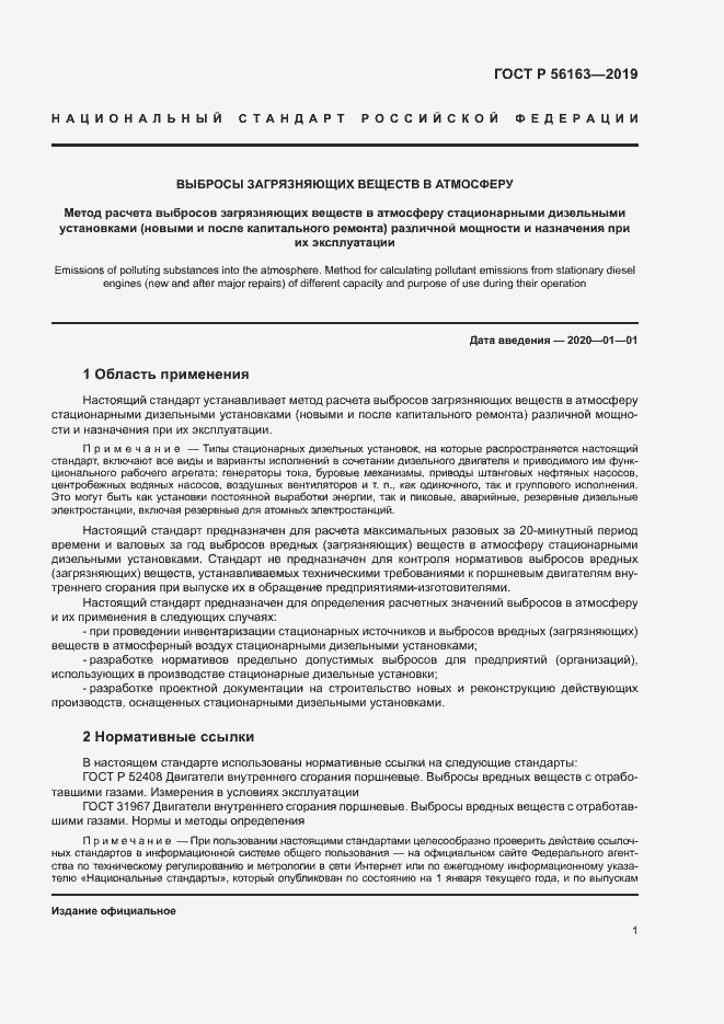 Страница 5 ГОСТ Р 56163-2019