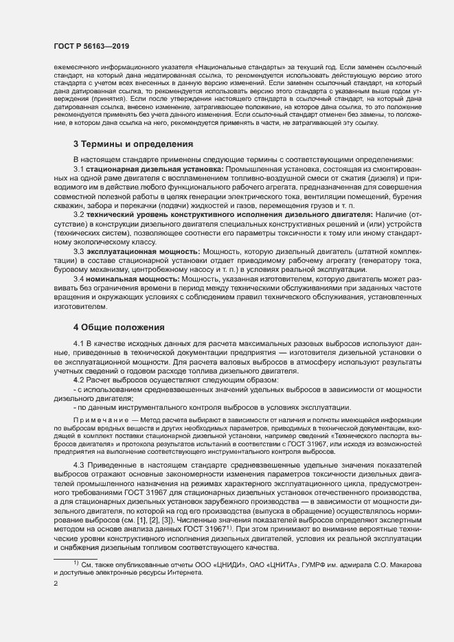 Страница 6 ГОСТ Р 56163-2019