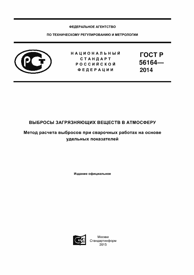 Страница 1 ГОСТ Р 56164-2014