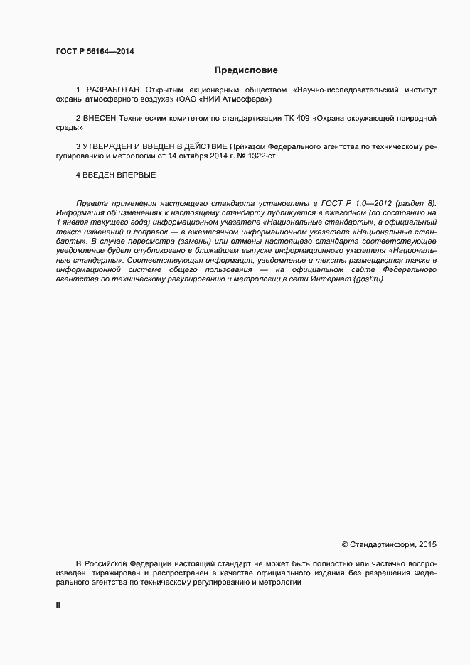 Страница 2 ГОСТ Р 56164-2014