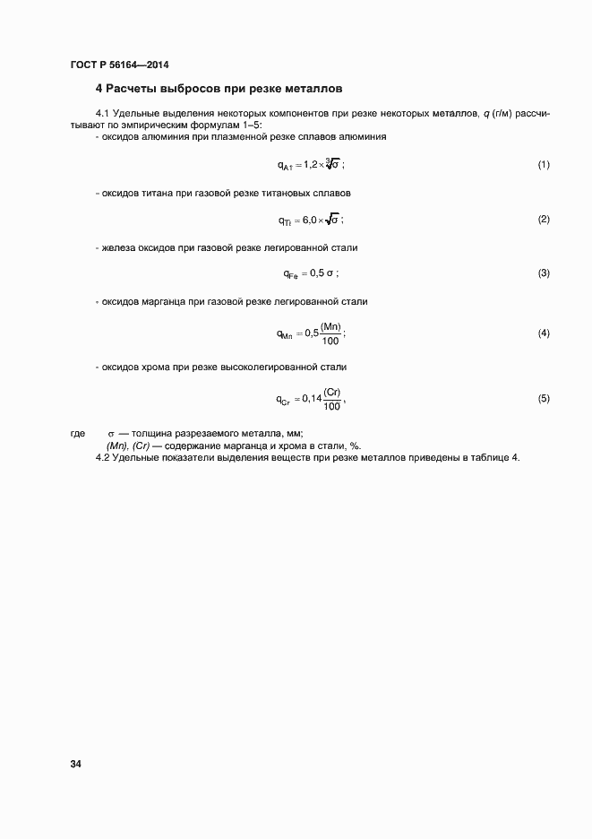 Страница 37 ГОСТ Р 56164-2014