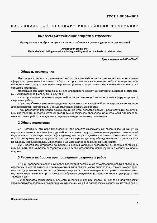 Страница 4 ГОСТ Р 56164-2014