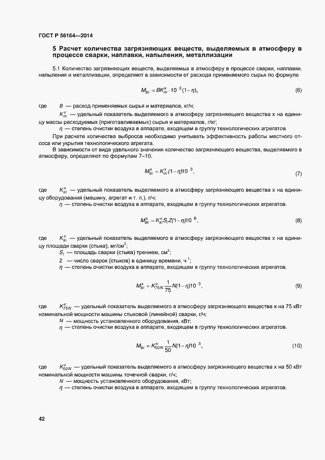 Страница 45 ГОСТ Р 56164-2014