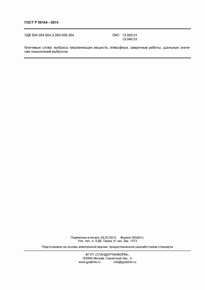 Страница 47 ГОСТ Р 56164-2014