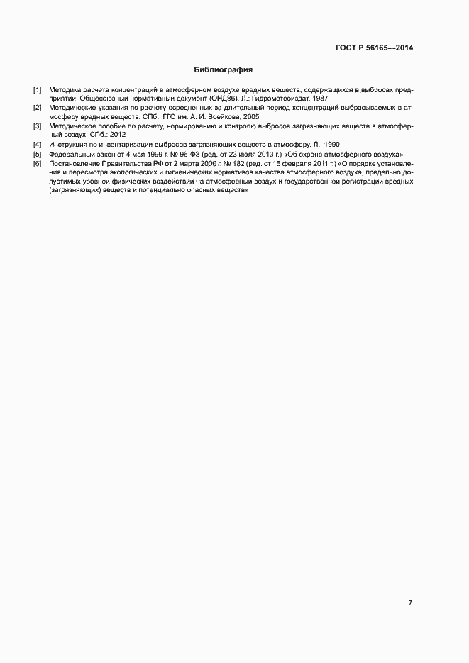 Страница 10 ГОСТ Р 56165-2014