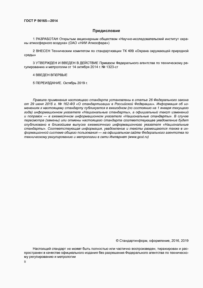 Страница 2 ГОСТ Р 56165-2014