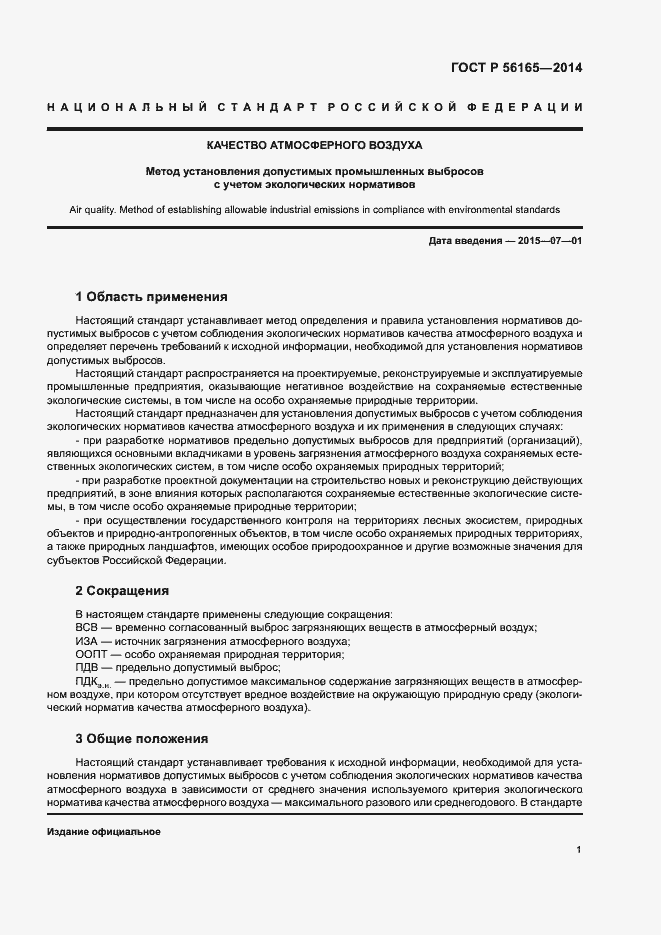 Страница 4 ГОСТ Р 56165-2014