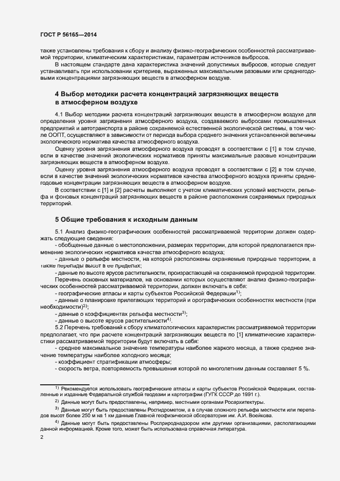 Страница 5 ГОСТ Р 56165-2014