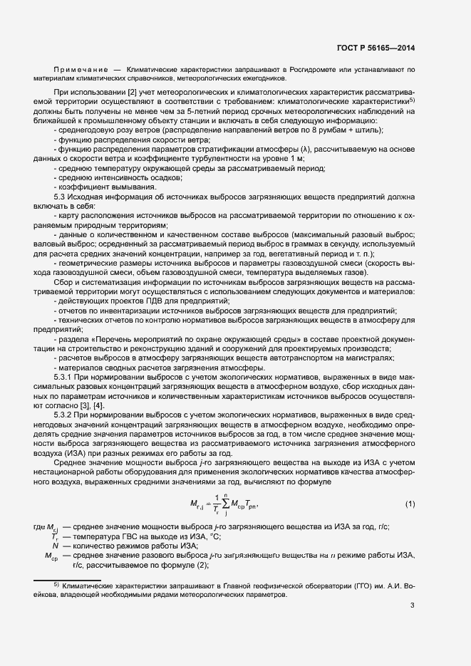 Страница 6 ГОСТ Р 56165-2014