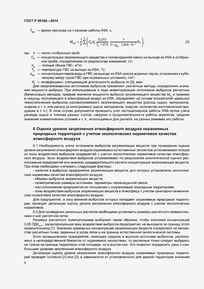 Страница 7 ГОСТ Р 56165-2014