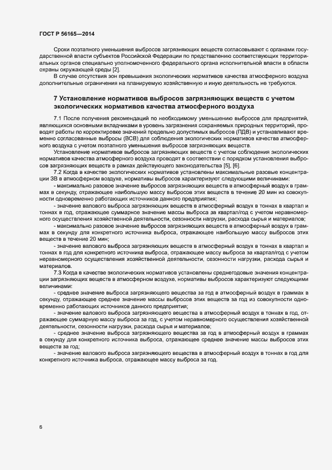 Страница 9 ГОСТ Р 56165-2014