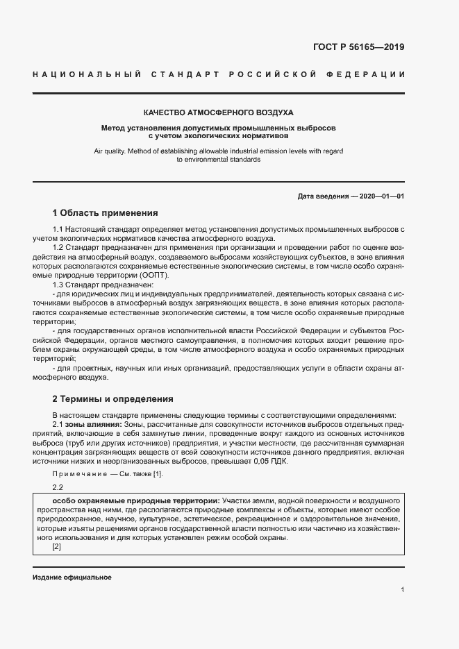 Страница 5 ГОСТ Р 56165-2019