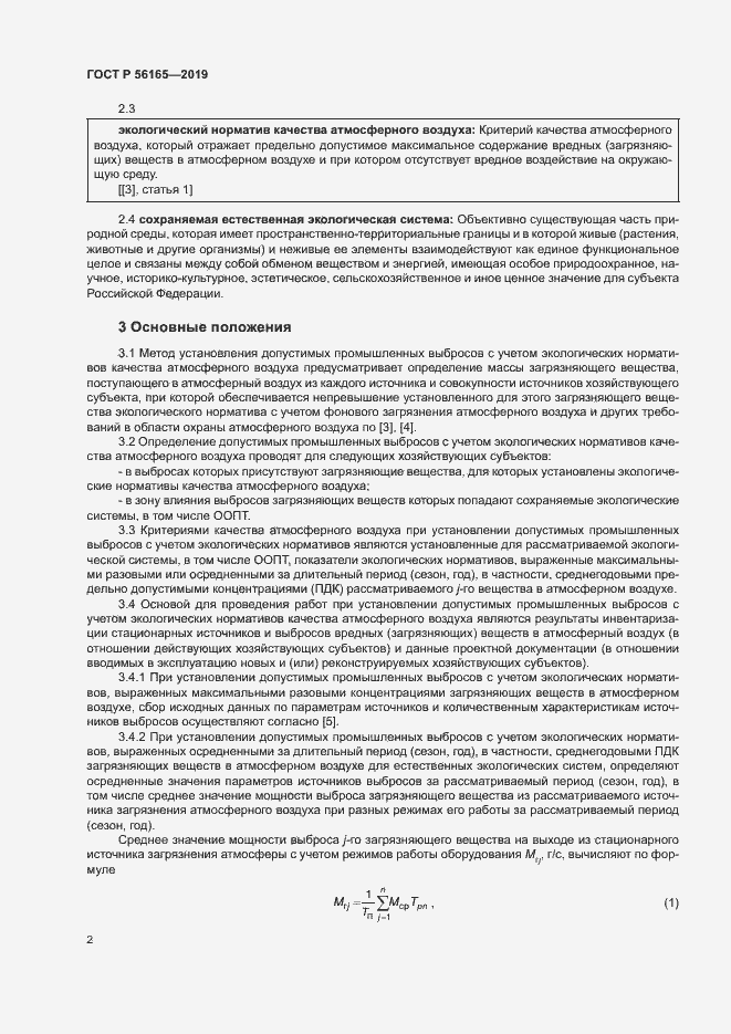 Страница 6 ГОСТ Р 56165-2019