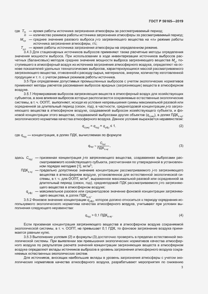 Страница 7 ГОСТ Р 56165-2019